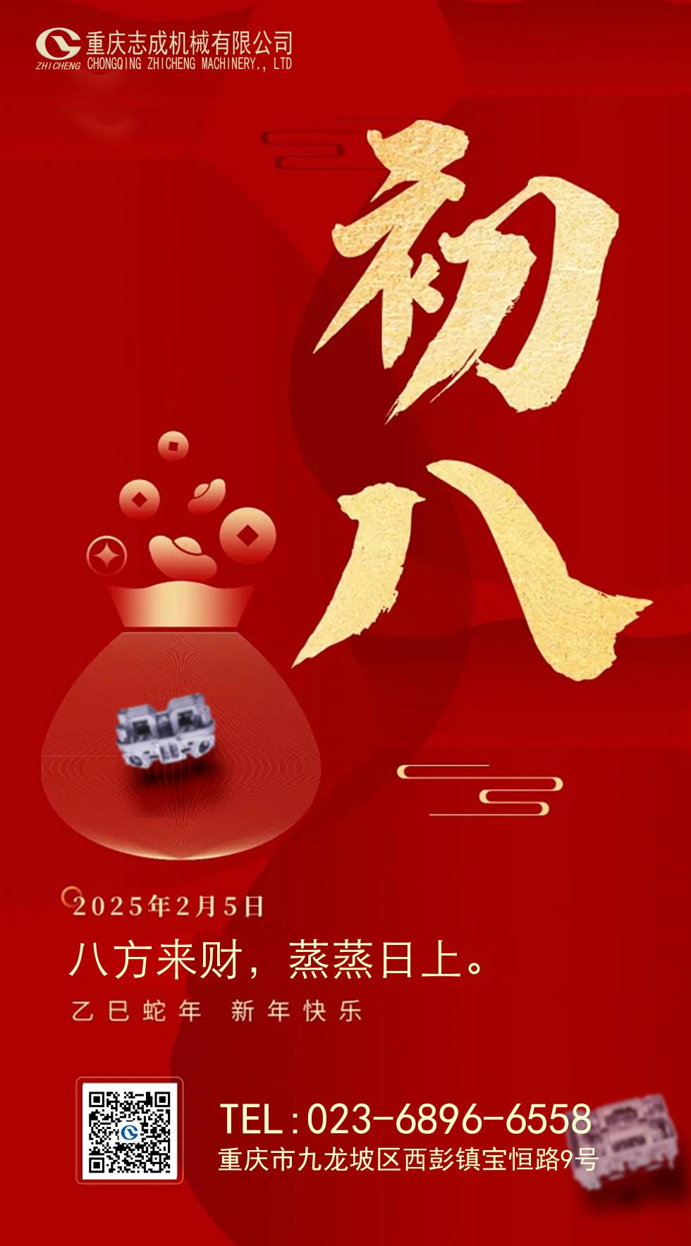 年初八丨八方來(lái)財(cái)，好運(yùn)相伴