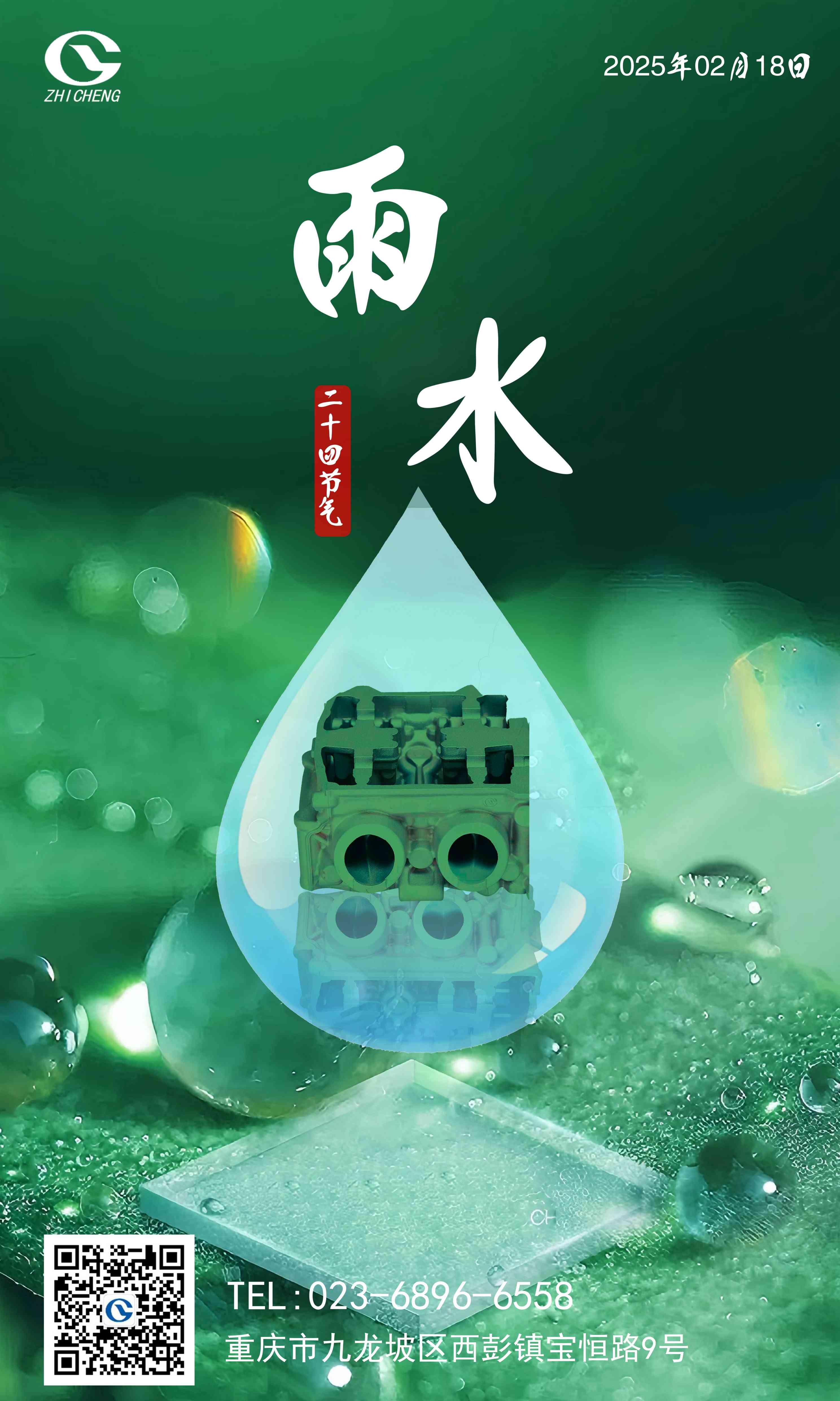 二十四節氣丨雨水