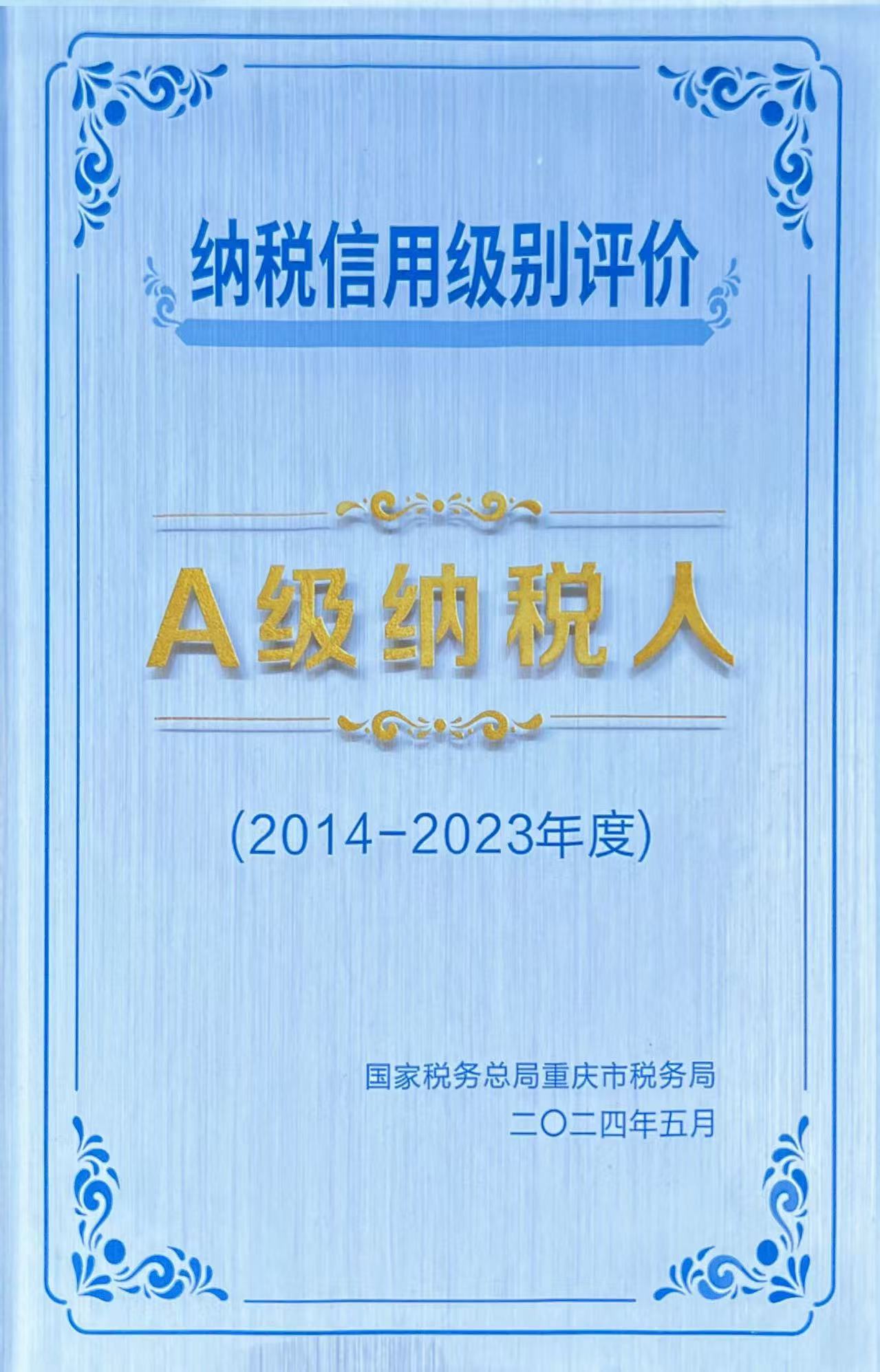 A級納稅人-國家稅務(wù)總局重慶市稅務(wù)局