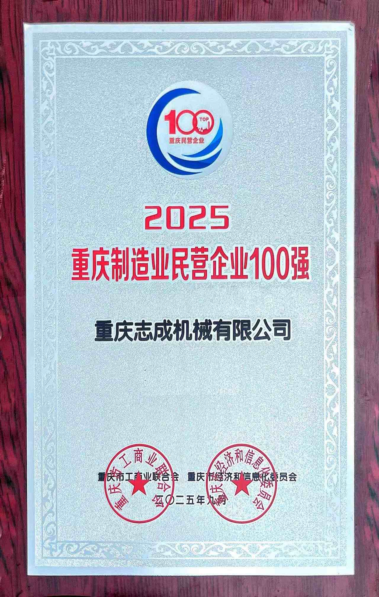 2025民營企業100強無排位(1)(1).jpg