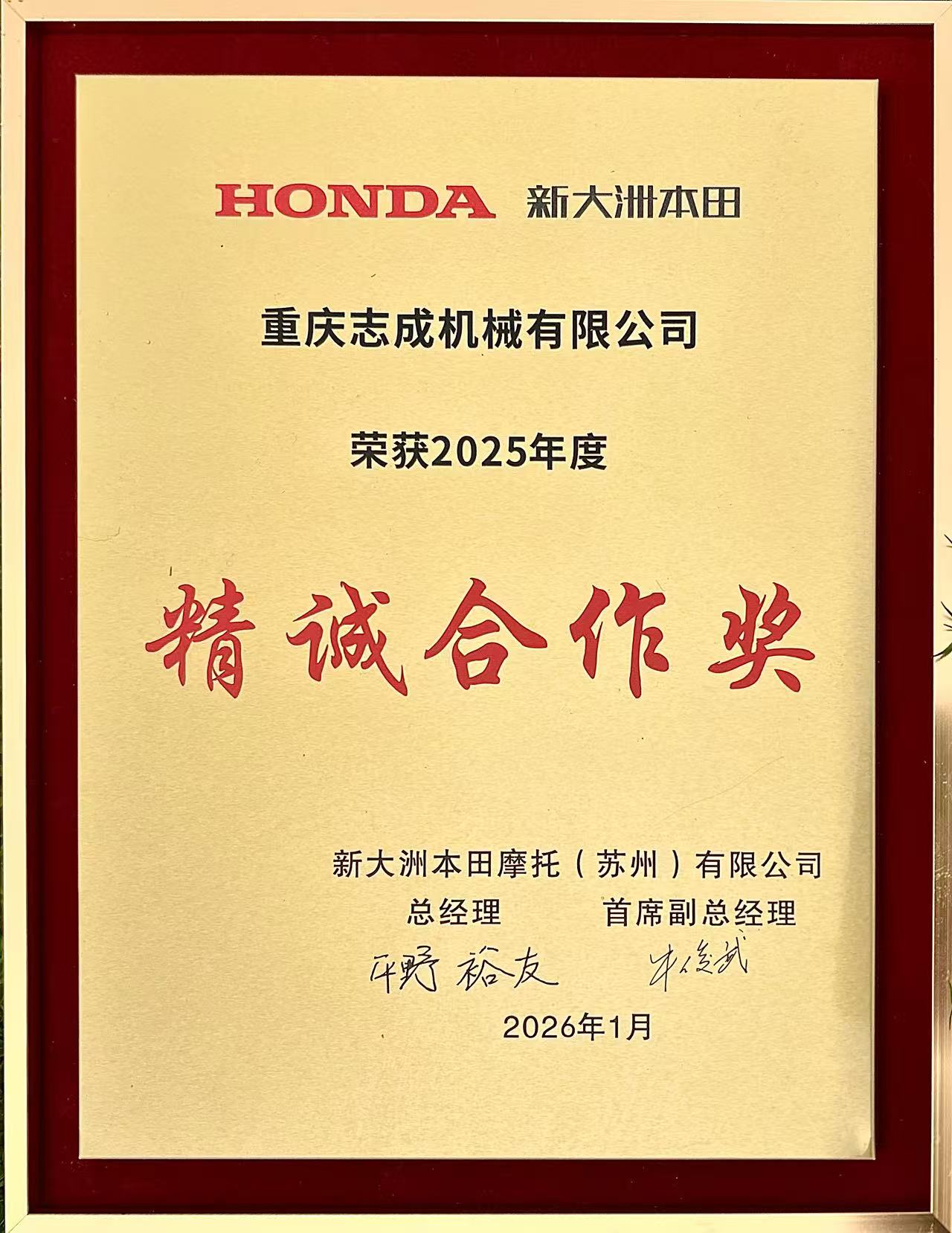 2026.1新大洲本田精誠合作獎.jpg
